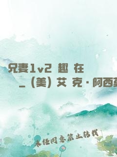 為兄妻1v2筆趣閣在線閱讀